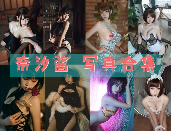 奈汐酱nice - 高清写真合集 [80套][2315PS][持续更新]