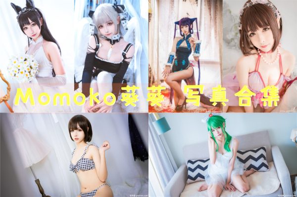 Momoko葵葵 – 高清美图写真合集[40tao][1143ps] [持续更新] - 微蜜图社-微蜜图社