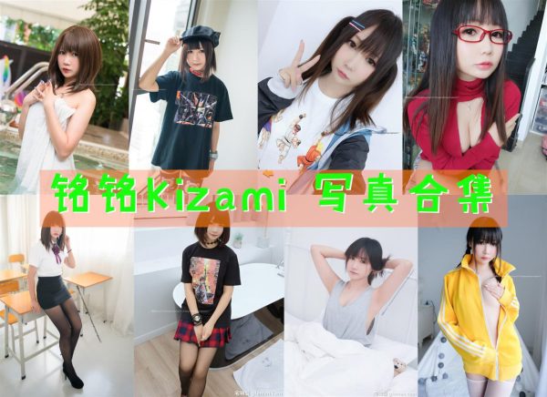 铭铭Kizami – 高清美图写真合集[43tao][1142ps] [持续更新] - 微蜜图社-微蜜图社