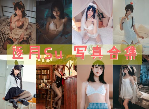 逐月Su – 高清美图写真合集[46tao][1389ps] [持续更新] - 微蜜图社-微蜜图社