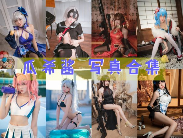 瓜希酱 – 高清美图写真合集[91tao][3352ps] [持续更新] - 微蜜图社-微蜜图社