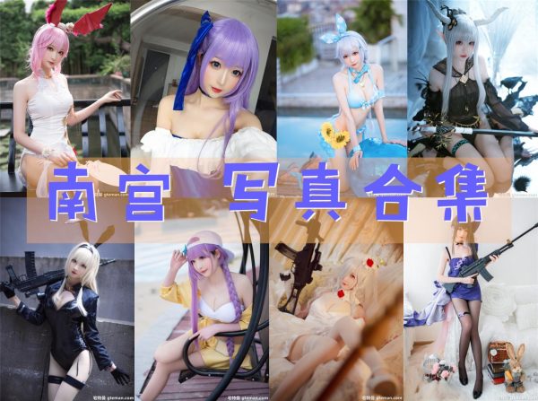 南宫 – 高清美图写真合集[20tao][578ps] [持续更新] - 微蜜图社-微蜜图社