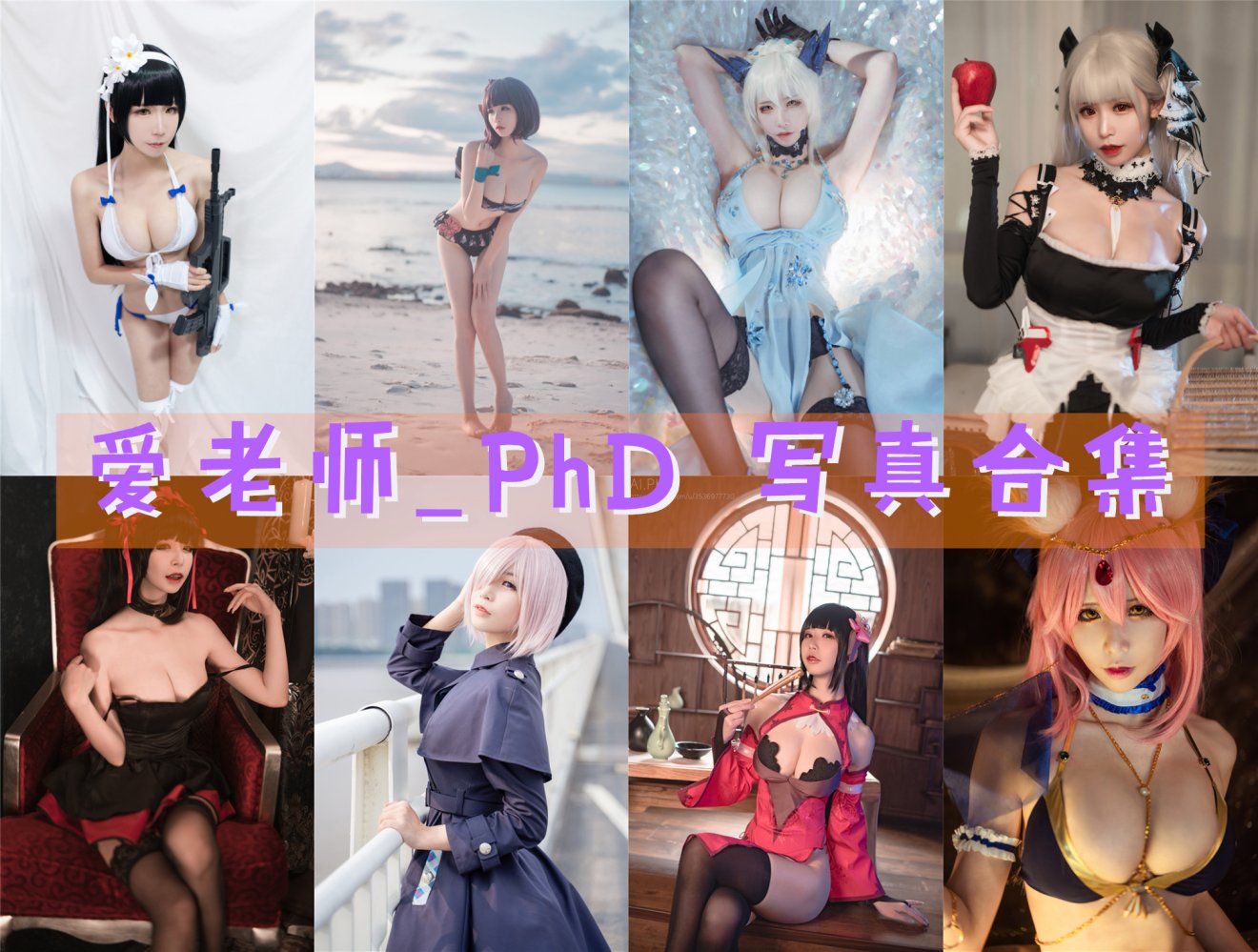 爱老师_PhD 高清写真合集[46tao][1380ps] [持续更新]