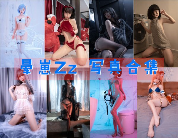 晕崽Zz – 高清美图写真合集[21tao][639ps][持续更新] - 微蜜图社-微蜜图社