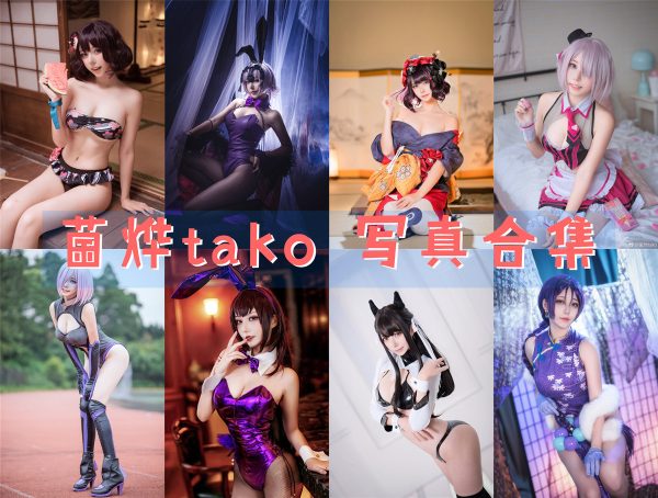 菌烨tako – 高清美图写真合集[38tao][1142ps][持续更新] - 微蜜图社-微蜜图社