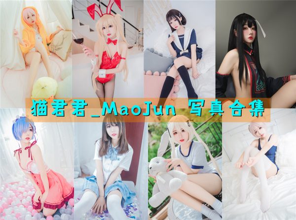 猫君君_MaoJun – 高清美图写真合集[26tao][786ps][持续更新] - 微蜜图社-微蜜图社