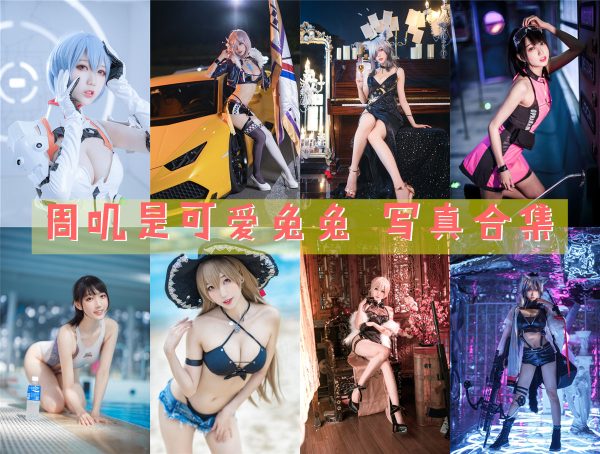 周叽是可爱兔兔 – 高清美图写真合集[39tao][1156ps] [持续更新] - 微蜜图社-微蜜图社