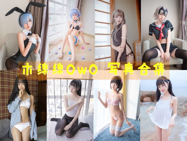 木绵绵OwO – 高清美图写真合集[87tao][2645ps] [持续更新] - 微蜜图社-微蜜图社