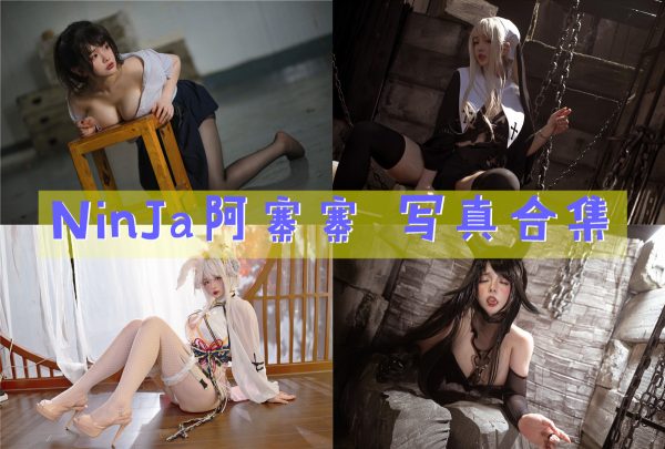 NinJa阿寨寨 – 高清美图写真合集[17tao][553ps][持续更新] - 微蜜图社-微蜜图社