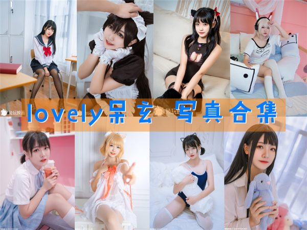 lovely呆玄 – 高清美图写真合集[12tao][383ps] [持续更新] - 微蜜图社-微蜜图社