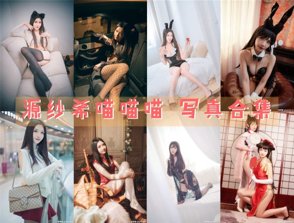 源纱希喵喵喵 – 高清美图写真合集[22tao][715ps] [持续更新] - 微蜜图社-微蜜图社