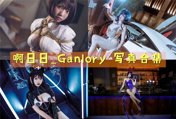 啊日日_Ganlory – 高清美图写真合集[20tao][830ps][持续更新] - 微蜜图社-微蜜图社