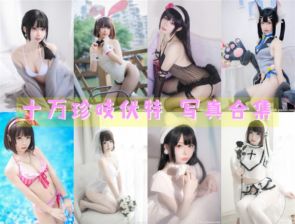 十万珍吱伏特 – 高清美图写真合集[11tao][312ps] [持续更新] - 微蜜图社-微蜜图社