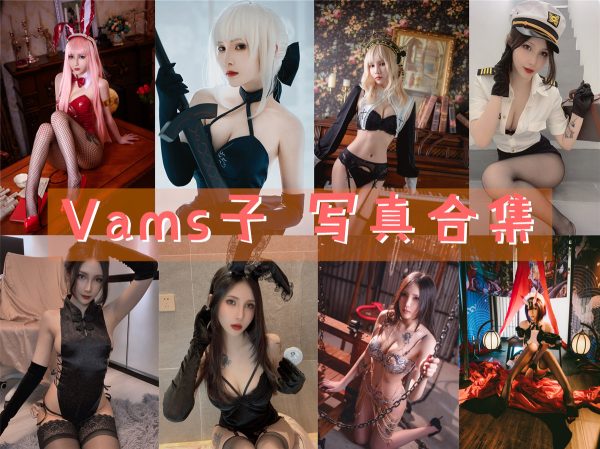 Vams子 – 高清美图写真合集[11tao][317ps] [持续更新] - 微蜜图社-微蜜图社