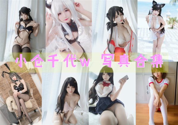 小仓千代w – 高清美图写真合集[94tao][2831ps] [持续更新] - 微蜜图社-微蜜图社