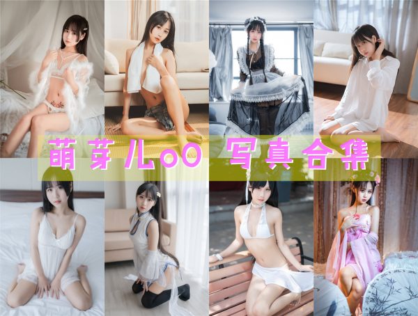 萌芽儿o0 – 高清美图写真合集[50tao][1515ps][持续更新] - 微蜜图社-微蜜图社