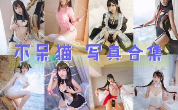 不呆猫 – 高清美图写真合集[52tao][1502ps] [持续更新] - 微蜜图社-微蜜图社