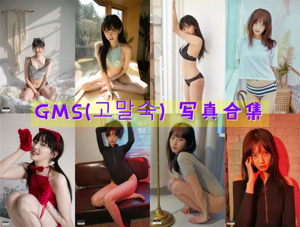 GMS(고말숙) – 高清美图写真合集[21tao][646ps][持续更新] - 微蜜图社-微蜜图社