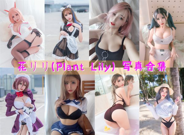 花リリ(Plant Lily) – 高清美图写真合集[23tao][693ps][持续更新] - 微蜜图社-微蜜图社