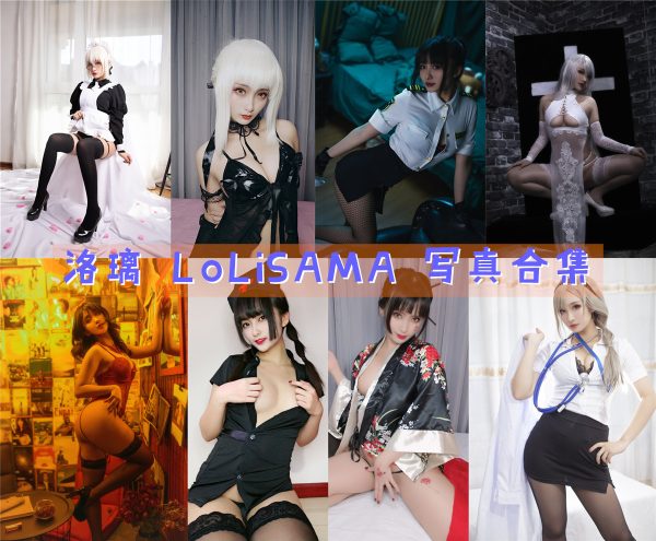 洛璃 LoLiSAMA – 高清美图写真合集[67tao][2017ps][持续更新] - 微蜜图社-微蜜图社