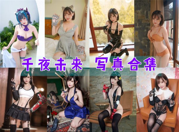 千夜未来 – 高清美图写真合集[14tao][458ps][持续更新] - 微蜜图社-微蜜图社