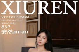 [秀人网] 2025.03.11 NO.9999 安然anran 黑色包臀裙[86P/823MB] - 微蜜图社-微蜜图社