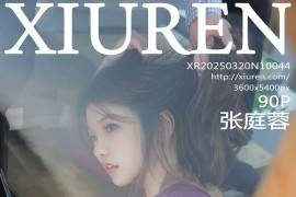 秀人网] 2025.03.20 NO.10044 张庭蓉 蓝色内依[91P/824MB] - 微蜜图社-微蜜图社