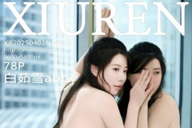 [秀人网] 2025.04.03 NO.10110 白茹雪abby肉色丝袜 [79P/691MB] - 微蜜图社-微蜜图社