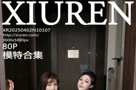 [秀人网] 2025.04.02 NO.10107 陆萱萱@小逗逗[81P/779MB] - 微蜜图社-微蜜图社
