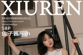 [秀人网] 2025.04.03 NO.10112 鱼子酱Fish 黑色运动服[59P/519MB] - 微蜜图社-微蜜图社