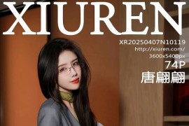 [秀人网] 2025.04.07 NO.10119 唐翩翩 灰色OL服[75P/753MB] - 微蜜图社-微蜜图社