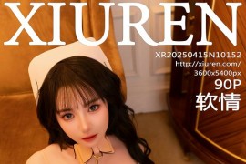 [秀人网] 2025.04.15 No.10152 软情 字母圈小护士[91P/850MB] - 微蜜图社-微蜜图社