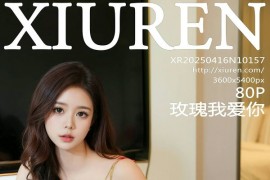[秀人网] 2025.04.16 NO.10157 玫瑰我爱你 红色衬衫[81P/908MB] - 微蜜图社-微蜜图社